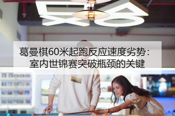 ge-man-qi-mi-qi-pao-fan-ying-su-du-lie-shi-shi-nei-shi-jin-sai-tu-po-ping-jing-de-guan-jian-2-251.jpg